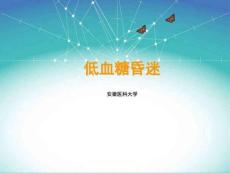 低血糖昏迷
