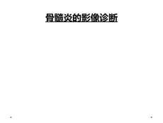 骨髓炎的影像诊断