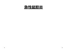 急性盆腔炎