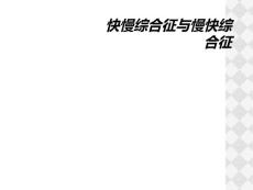 快慢综合征与慢快综合征