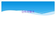 急性脊髓炎
