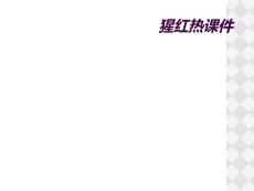 猩红热课件
