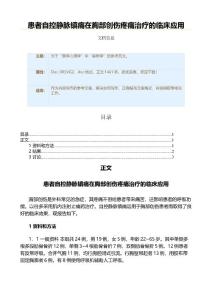 患者自控静脉镇痛在胸部创伤疼痛治疗的临床应用（实用应用文）