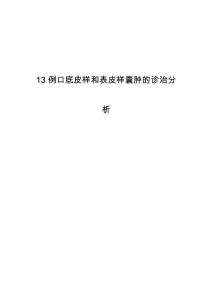 13例口底皮样和表皮样囊肿的诊治分析