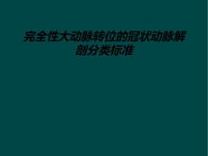 完全性大动脉转位的冠状动脉解剖分类标准