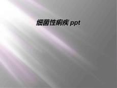 细菌性痢疾ppt