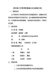 黃河路小學春季防震減災(zāi)安全演練專項方案