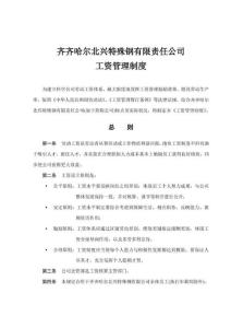 齊齊哈爾北興特殊鋼有限責任公司咨詢報告工資管理制度樣本