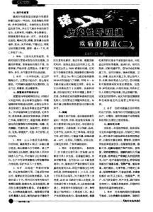 豬傳染性呼吸道疾病的防治（二）