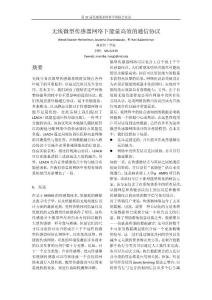 《無線微型傳感器網絡下能量高效的通信協(xié)議》(個人翻譯的LEACH經典論文)