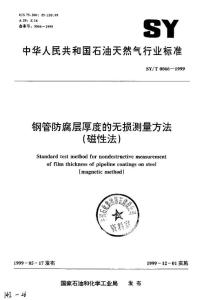 SY-T0066-1999 (鋼管防腐層厚度的無損測量方法-磁性法)