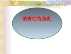 溃疡性结肠炎图文