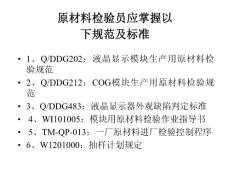 LCM原材料檢驗培訓(xùn)資料
