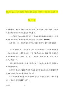33肾病科消渴病肾病糖尿病肾病中医临床路径版汇总优品