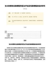 生长抑素联合肠梗阻导管治疗粘连性肠梗阻的临床研究（范文）