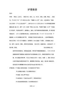 先兆早产护理查房