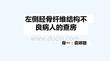 左侧胫骨纤维结构不良病人查房