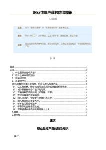 职业性噪声聋的防治知识（实用应用文）