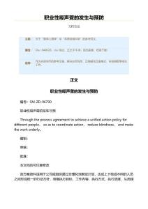职业性噪声聋的发生与预防（实用应用文）