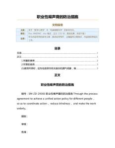 职业性噪声聋的防治措施（实用应用文）