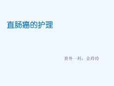直肠癌护理