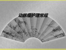 动脉瘤护理常规