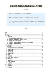 咳嗽(感冒后咳嗽或感染后咳嗽)诊疗方案（实用应用文）