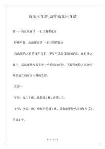 高血压食谱_治疗高血压食谱
