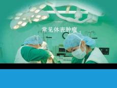 肿瘤常见体表