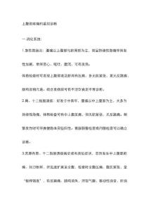 上腹部疼痛的鉴别诊断