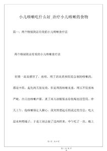 小儿咳嗽吃什么好_治疗小儿咳嗽的食物