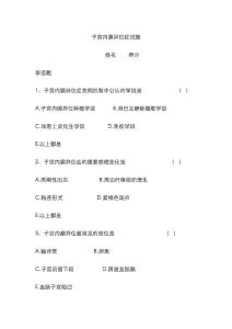 子宫内膜异位症试题