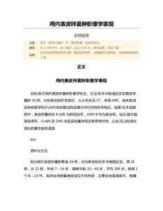 颅内表皮样囊肿影像学表现（微范文）