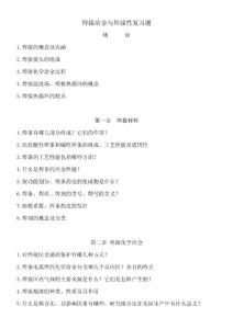 焊接冶金與焊接性復(fù)習(xí)題