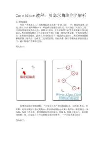 Coreldraw教程：貝塞爾曲線完全解析