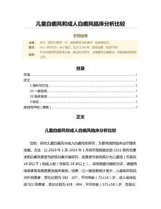 儿童白癜风和成人白癜风临床分析比较（微范文）