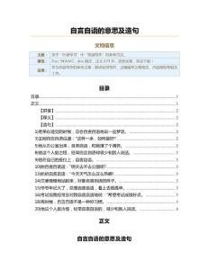 自言自语的意思及造句（实用应用文）