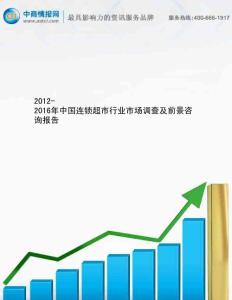 2012-2016年中国连锁超市行业市场调查及前景咨询报告