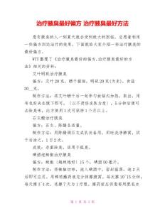 治疗腋臭最好偏方治疗腋臭最好方法