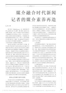 媒介融合時代新聞記者的媒介素養(yǎng)再造