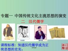 高中历史 12 汉代儒学 人民版必修3
