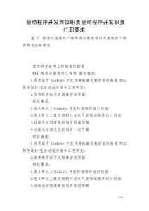 驅動程序開發崗位職責驅動程序開發職責任職要求