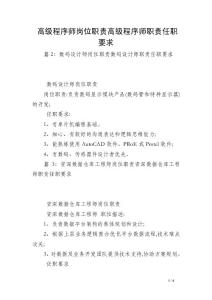 高級程序師崗位職責高級程序師職責任職要求
