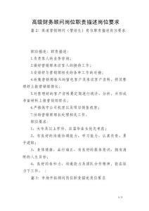 高级财务顾问岗位职责描述岗位要求