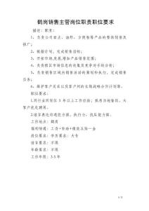 鶴崗銷售主管崗位職責(zé)職位要求