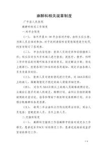 麻醉科相關規章制度