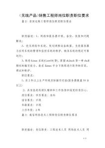（無線產(chǎn)品）銷售工程師崗位職責職位要求
