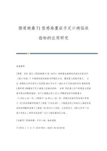 肠道病毒71型感染重症手足口病临床指标的应用研究