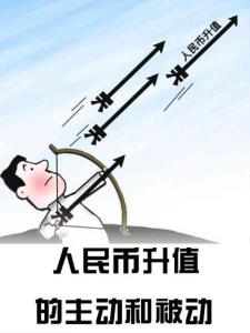 [經濟]人民幣升值的主動和被動《三聯生活周刊》2011年10月17日