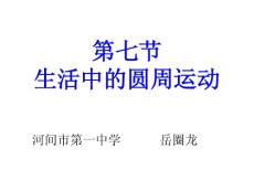5.7生活中的圓周運(yùn)動(dòng)